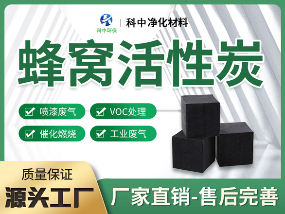 蜂窝活性炭