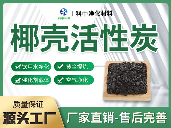 椰壳活性炭