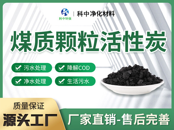 颗粒活性炭